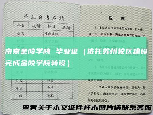 南京金陵学院 毕业证（依托苏州校区建设完成金陵学院转设）