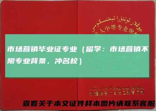 市场营销毕业证专业（留学：市场营销不限专业背景，冲名校）