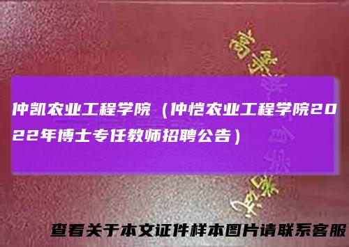 仲凯农业工程学院（仲恺农业工程学院2022年博士专任教师招聘公告）
