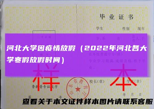 河北大学因疫情放假（2022年河北各大学寒假放假时间）