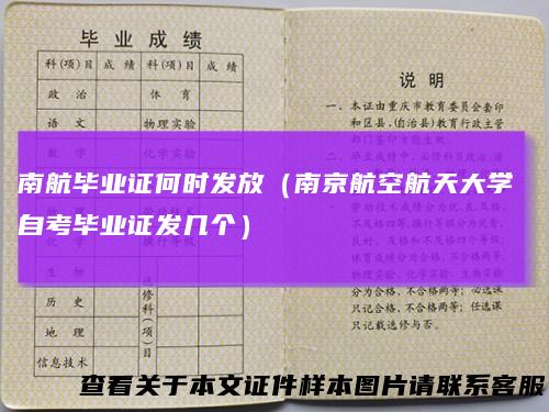 南航毕业证何时发放(南京航空航天大学自考毕业证发几个)