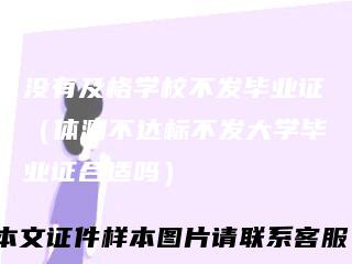 没有及格学校不发毕业证（体测不达标不发大学毕业证合适吗）