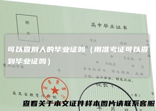 可以查别人的毕业证吗（用准考证可以查到毕业证吗）