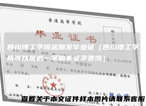 四川理工学院延期发毕业证(四川理工学院可以延迟一学期不交学费吗)