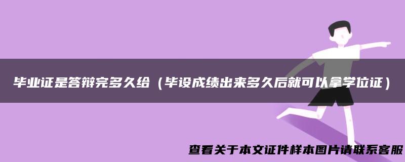 毕业证是答辩完多久给（毕设成绩出来多久后就可以拿学位证）