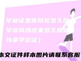 毕业证是答辩完多久给（毕设成绩出来多久后就可以拿学位证）