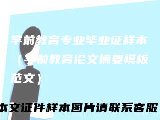 学前教育专业毕业证样本（学前教育论文摘要模板范文）