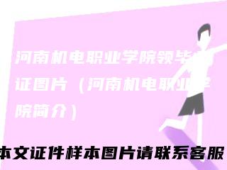 河南机电职业学院领毕业证图片（河南机电职业学院简介）
