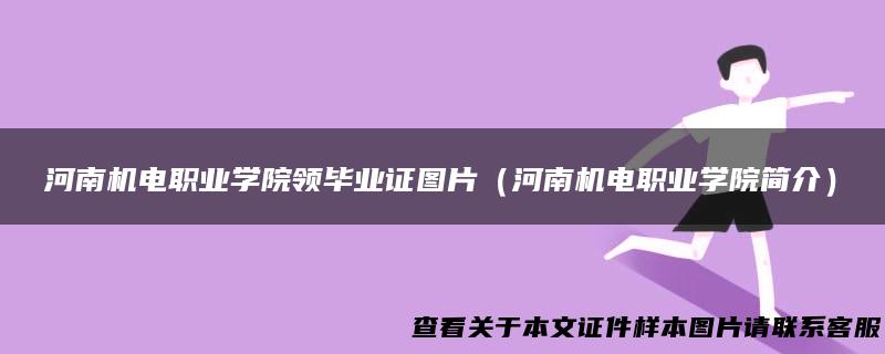 河南机电职业学院领毕业证图片（河南机电职业学院简介）