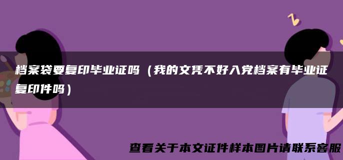 档案袋要复印毕业证吗（我的文凭不好入党档案有毕业证复印件吗）
