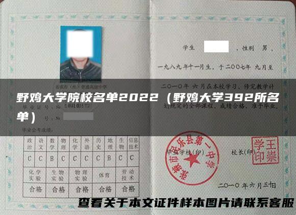 野鸡大学院校名单2022（野鸡大学392所名单）