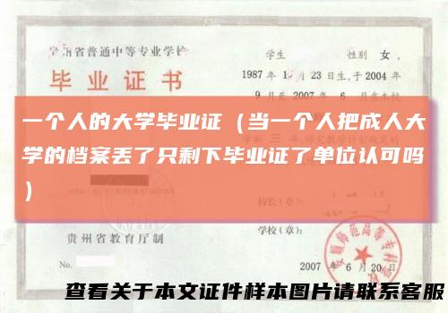 一个人的大学毕业证（当一个人把成人大学的档案丢了只剩下毕业证了单位认可吗）