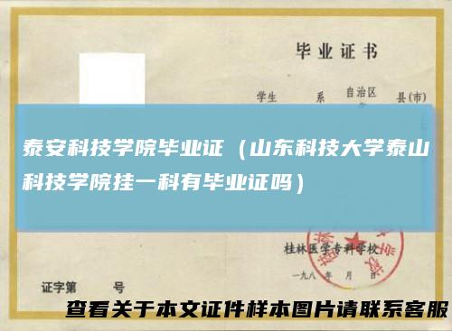 泰安科技学院毕业证（山东科技大学泰山科技学院挂一科有毕业证吗）