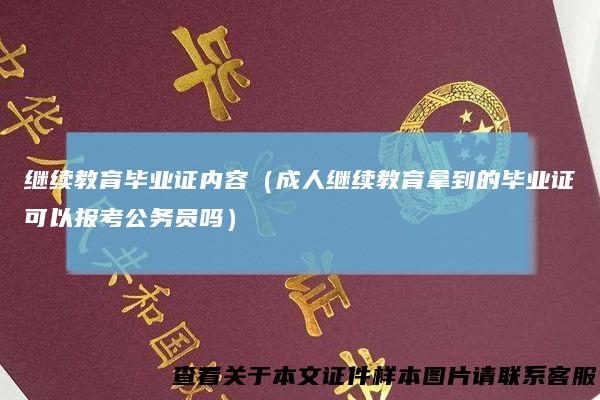 继续教育毕业证内容（成人继续教育拿到的毕业证可以报考公务员吗）