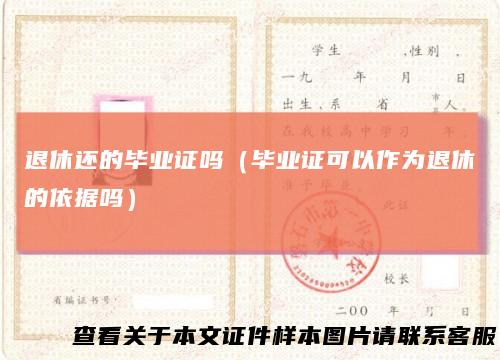 退休还的毕业证吗（毕业证可以作为退休的依据吗）