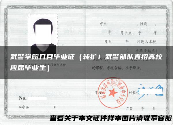 武警学院几月毕业证（转扩！武警部队直招高校应届毕业生）