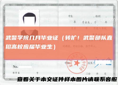 武警学院几月毕业证(转扩!武警部队直招高校应届毕业生)