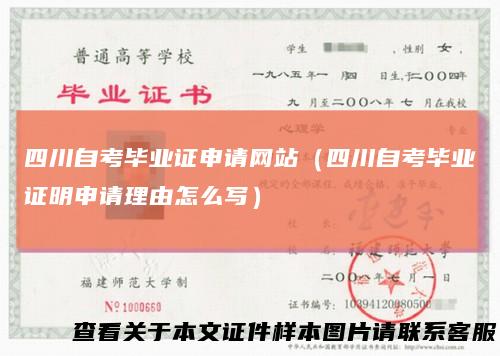 四川自考毕业证申请网站（四川自考毕业证明申请理由怎么写）