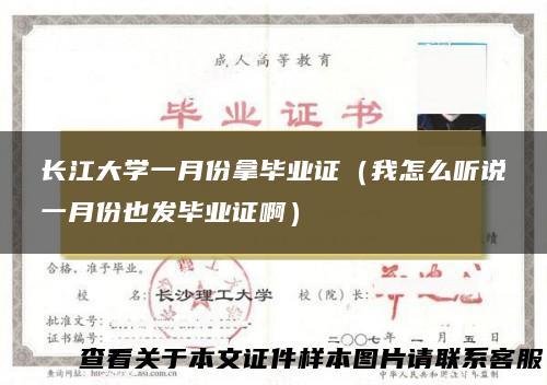长江大学一月份拿毕业证（我怎么听说一月份也发毕业证啊）