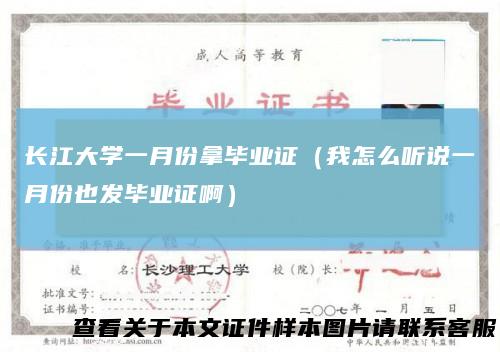 长江大学一月份拿毕业证（我怎么听说一月份也发毕业证啊）