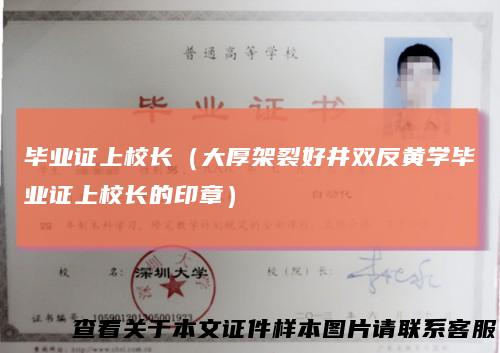 毕业证上校长（大厚架裂好井双反黄学毕业证上校长的印章）