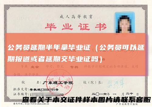 公务员延期半年拿毕业证（公务员可以延期报道或者延期交毕业证吗）