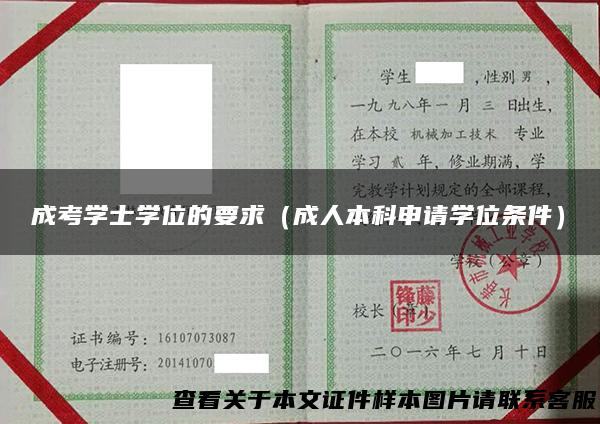 成考学士学位的要求（成人本科申请学位条件）
