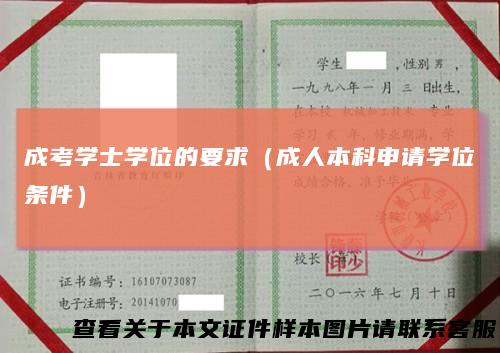成考学士学位的要求（成人本科申请学位条件）