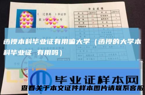 函授本科毕业证有用嘛大学（函授的大学本科毕业证 有用吗）