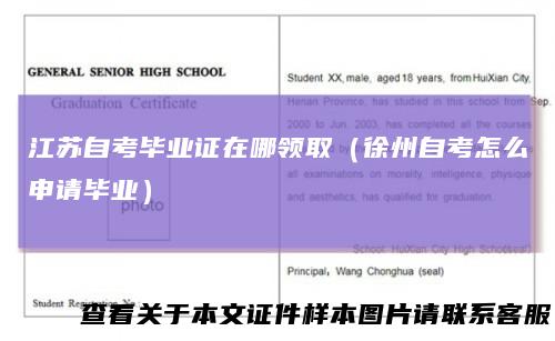 江苏自考毕业证在哪领取（徐州自考怎么申请毕业）