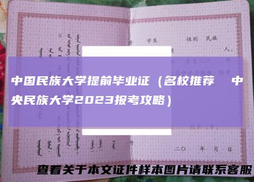 中国民族大学提前毕业证（名校推荐 中央民族大学2023报考攻略）