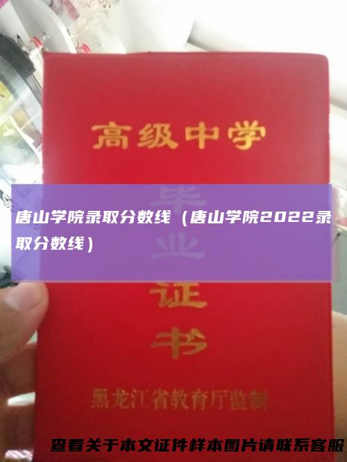 唐山学院录取分数线（唐山学院2022录取分数线）