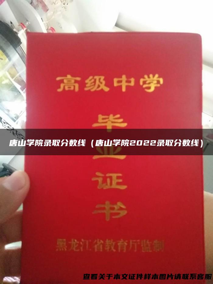 唐山学院录取分数线（唐山学院2022录取分数线）