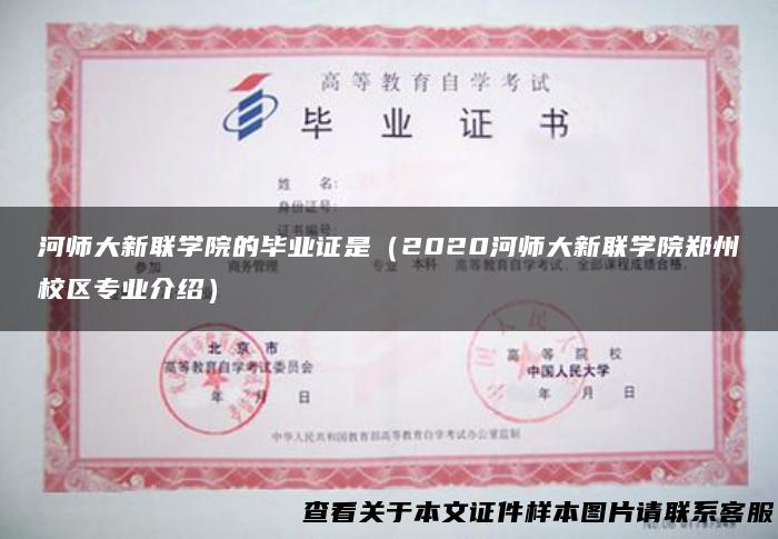 河师大新联学院的毕业证是（2020河师大新联学院郑州校区专业介绍）