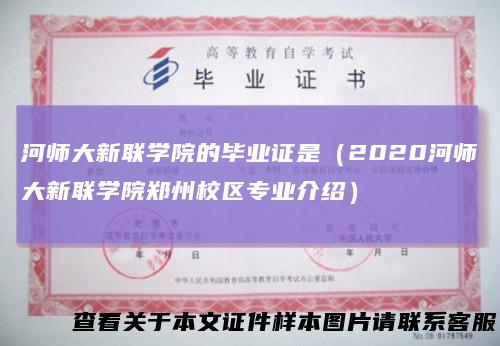 河师大新联学院的毕业证是（2020河师大新联学院郑州校区专业介绍）
