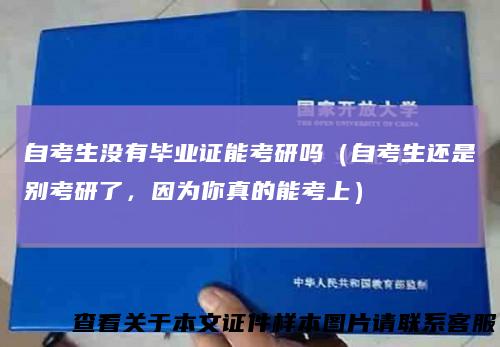 自考生没有毕业证能考研吗（自考生还是别考研了，因为你真的能考上）