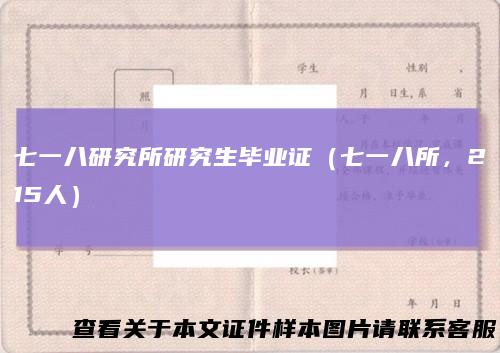 七一八研究所研究生毕业证（七一八所，215人）