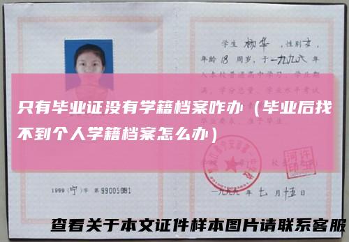 只有毕业证没有学籍档案咋办（毕业后找不到个人学籍档案怎么办）