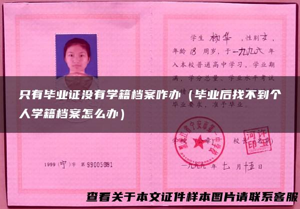 只有毕业证没有学籍档案咋办（毕业后找不到个人学籍档案怎么办）