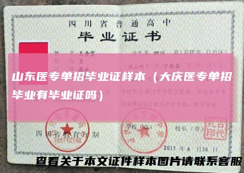山东医专单招毕业证样本（大庆医专单招毕业有毕业证吗）