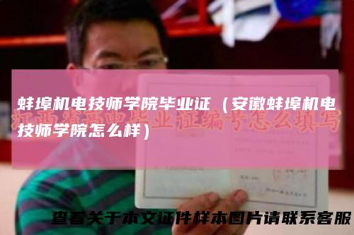蚌埠机电技师学院毕业证(安徽蚌埠机电技师学院怎么样)