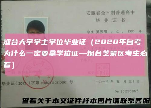 烟台大学学士学位毕业证（2020年自考为什么一定要拿学位证—烟台芝罘区考生必看）