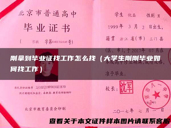 刚拿到毕业证找工作怎么找（大学生刚刚毕业如何找工作）