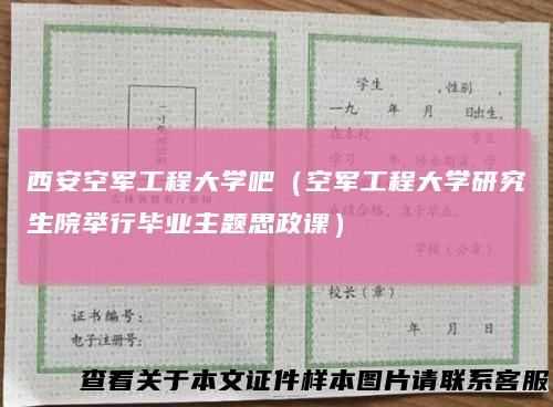 西安空军工程大学吧（空军工程大学研究生院举行毕业主题思政课）
