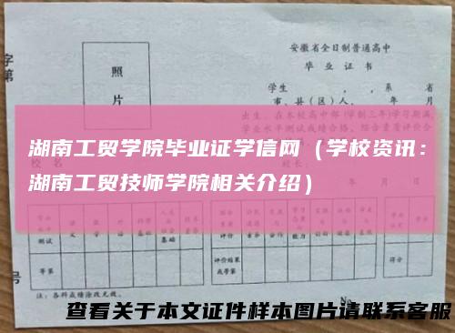 湖南工贸学院毕业证学信网（学校资讯：湖南工贸技师学院相关介绍）