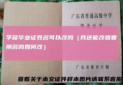 学籍毕业证姓名可以改吗(我还能改回曾用名吗如何改)