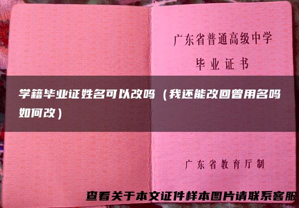 学籍毕业证姓名可以改吗（我还能改回曾用名吗如何改）