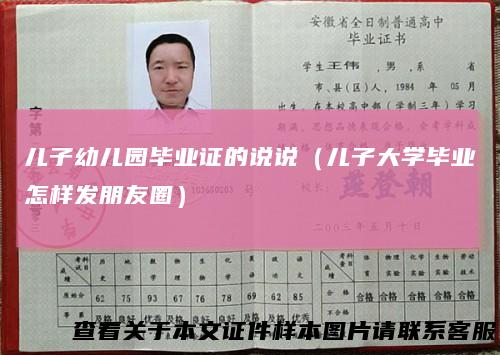 儿子幼儿园毕业证的说说(儿子大学毕业怎样发朋友圈)