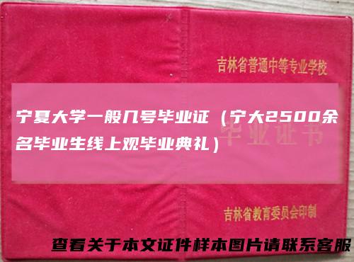 宁夏大学一般几号毕业证（宁大2500余名毕业生线上观毕业典礼）