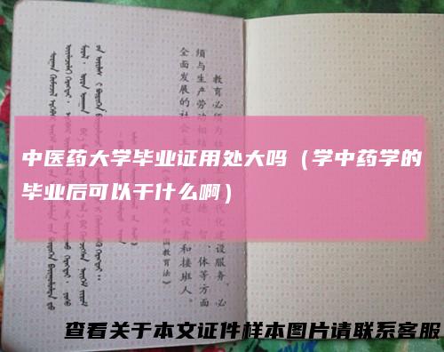 中医药大学毕业证用处大吗（学中药学的毕业后可以干什么啊）